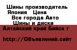 Шины производитель Япония › Цена ­ 6 800 - Все города Авто » Шины и диски   . Алтайский край,Бийск г.